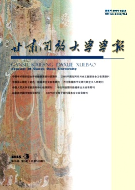 甘肃开放大学学报杂志